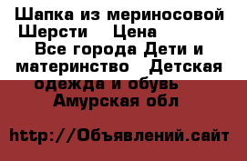 Шапка из мериносовой Шерсти  › Цена ­ 1 500 - Все города Дети и материнство » Детская одежда и обувь   . Амурская обл.